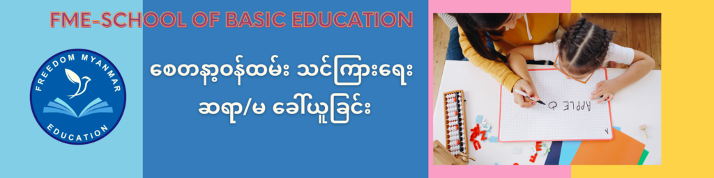 စေတနာ့ဝန်ထမ်း သင်ကြားရေး ဆရာ/ဆရာမ ခေါ်ယူခြင်း